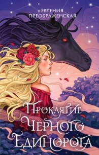Проклятие чёрного единорога - Преображенская Евгения (электронные книги бесплатно txt, fb2) 📗