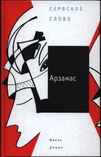 Арзамас - Димич Ивана (книги без регистрации TXT, FB2) 📗