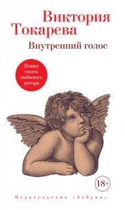 Внутренний голос - Токарева Виктория (книги бесплатно без онлайн txt, fb2) 📗