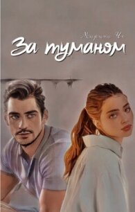 За туманом (СИ) - Че Марина (читаем книги онлайн бесплатно txt, fb2) 📗