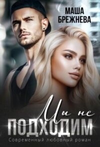 Мы не подходим (СИ) - Брежнева Маша (книги регистрация онлайн бесплатно txt, fb2) 📗