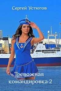 Тревожная командировка 2 (СИ) - Устюгов Сергей (читаем книги онлайн бесплатно полностью .txt, .fb2) 📗