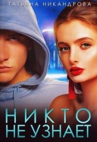 Никто не узнает (СИ) - Никандрова Татьяна Юрьевна (читать книги полностью без сокращений .txt, .fb2) 📗