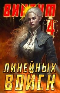 Виконт Линейных Войск 4 (СИ) - Котов Алекс (лучшие книги txt, fb2) 📗