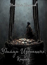 Убийца избранных: Конрад (СИ) - Белоусов Николай (читаемые книги читать онлайн бесплатно полные .txt, .fb2) 📗