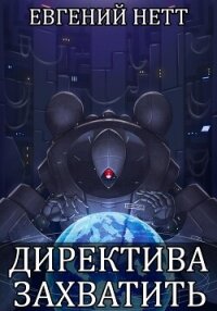 Директива: Захватить - Нетт Евгений (читать книги онлайн бесплатно регистрация TXT, FB2) 📗