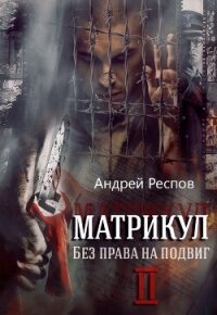 Без права на подвиг (СИ) - Респов Андрей (читать книги полные .txt, .fb2) 📗