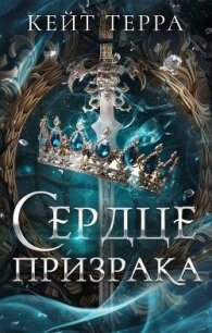 Сердце Призрака (СИ) - Терра Кейт (книги онлайн без регистрации TXT, FB2) 📗