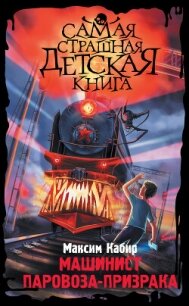 Машинист паровоза-призрака - Кабир Максим (бесплатные онлайн книги читаем полные версии TXT, FB2) 📗