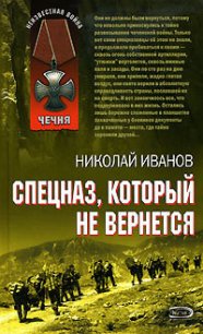 Спецназ, который не вернется - Иванов Николай Федорович (онлайн книга без txt) 📗