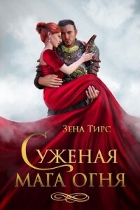 Суженая мага огня (СИ) - Тирс Зена (читать полностью книгу без регистрации .TXT, .FB2) 📗