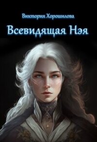 Всевидящая Нэя (СИ) - Хорошилова Виктория (лучшие книги читать онлайн бесплатно без регистрации TXT, FB2) 📗