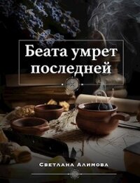 Беата умрет последней (СИ) - Алимова Светлана (книги без регистрации полные версии txt, fb2) 📗