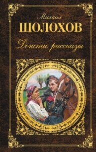 Донские рассказы (сборник) - Шолохов Михаил Александрович (электронная книга txt, fb2) 📗