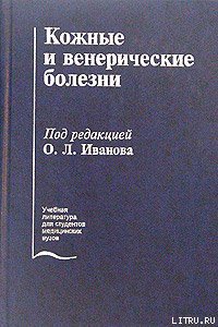 Кожные и венерические болезни - Иванов Олег Леонидович (хороший книги онлайн бесплатно .TXT) 📗