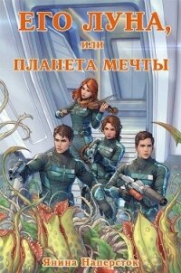 Его Луна, или Планета мечты (СИ) - Наперсток Янина (читаем книги онлайн без регистрации .txt, .fb2) 📗