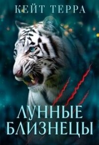 Лунные Близнецы (бонус) (СИ) - Терра Кейт (читать книгу онлайн бесплатно полностью без регистрации TXT, FB2) 📗