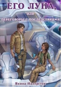 Его Луна, или Переговоры с последствиями (СИ) - Наперсток Янина (книги без регистрации полные версии .TXT, .FB2) 📗