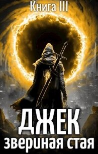 Джек Звериная Стая III (СИ) - Пожидаев Евгений (читать книги онлайн без сокращений TXT, FB2) 📗