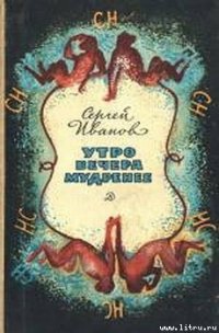 Утро вечера мудренее - Иванов Сергей Михайлович (читать книги регистрация TXT) 📗