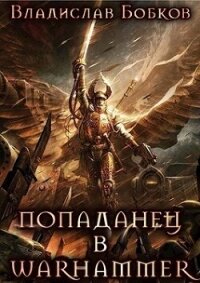 Попаданец в Warhammer (СИ) - Бобков Владислав Андреевич (читаемые книги читать .TXT, .FB2) 📗