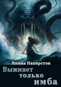 Выживет только имба (СИ) - Наперсток Янина (читать книги онлайн регистрации txt, fb2) 📗