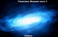 Галактика. Механик часть 1 (СИ) - "Vladcas" (читаем книги онлайн бесплатно txt, fb2) 📗