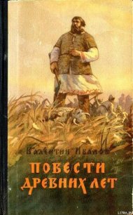 Повести древних лет - Иванов Валентин Дмитриевич (книги онлайн полностью txt) 📗