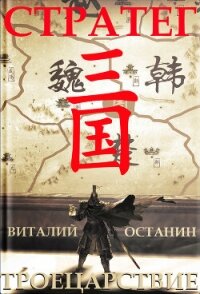 Троецарствие. Стратег - Останин Виталий Сергеевич (книги без регистрации полные версии .txt, .fb2) 📗