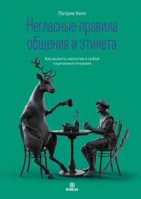 Негласные правила общения и этикета. Как вызвать симпатию в любой социальной ситуации - Кинг Патрик