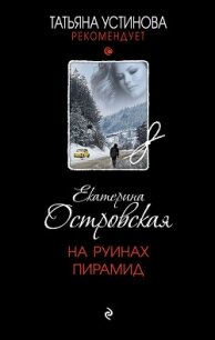 На руинах пирамид - Островская Екатерина (читать книги полностью .txt, .fb2) 📗