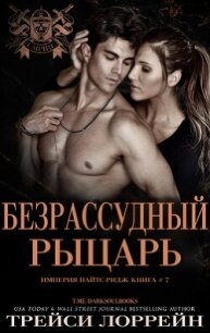 Безрассудный рыцарь (ЛП) - Лоррейн Трейси (читать полную версию книги .TXT, .FB2) 📗