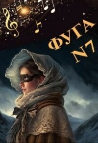 Фуга номер семь (СИ) - Литера Элина (лучшие книги .txt, .fb2) 📗