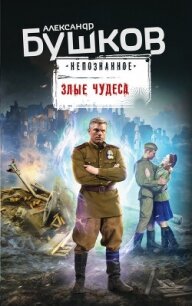 Злые чудеса - Бушков Александр Александрович (электронные книги без регистрации .TXT, .FB2) 📗