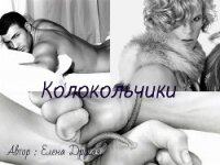 Колокольчики (СИ) - Другая Елена (смотреть онлайн бесплатно книга .txt, .fb2) 📗