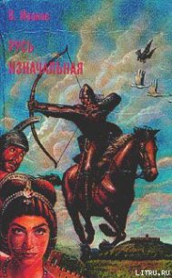 Русь изначальная. Том 2 - Иванов Валентин Дмитриевич (читать книги онлайн бесплатно полностью без сокращений txt) 📗