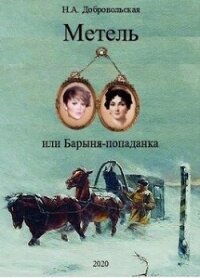 "Метель, или Барыня-попаданка-3. Встречи и расставания." (СИ) - Алексеевна Добровольская Наталья