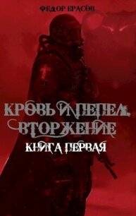 Вторжение (СИ) - Ерасов Федор (читаемые книги читать онлайн бесплатно .TXT, .FB2) 📗