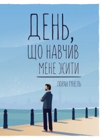 День, що навчив мене жити - Гунель Лоран (читать книги бесплатно полные версии txt, fb2) 📗