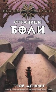 Страницы боли (ЛП) - Деннинг Трой (книги полностью бесплатно TXT, FB2) 📗