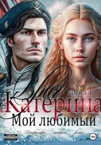 Враг мой любимый - Соболева Ульяна "ramzena" (книги онлайн без регистрации полностью txt, fb2) 📗