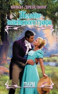 Желание неистового графа - Дрейлинг Вики (книги онлайн бесплатно TXT, FB2) 📗