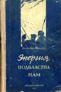 Энергия подвластна нам - Иванов Валентин Дмитриевич (книги полностью бесплатно TXT) 📗