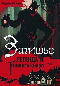 Затишье. Легенда Гнилого князя. Начало (СИ) - Ожигина Надежда (книга бесплатный формат .TXT, .FB2) 📗