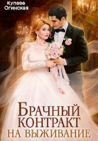 Брачный контракт на выживание (СИ) - Огинская Купава (серии книг читать бесплатно TXT, FB2) 📗