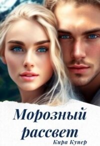 Морозный рассвет (СИ) - Купер Кира (читать книги .TXT, .FB2) 📗