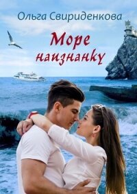 Море наизнанку (СИ) - Свириденкова Ольга Владимировна (книги регистрация онлайн бесплатно TXT, FB2) 📗