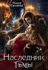 Наследник тьмы (СИ) - Силаева Ольга (книга регистрации txt, fb2) 📗