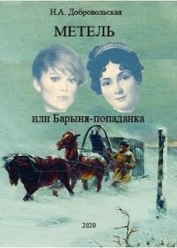 Метель или Барыня-попаданка. Мир (СИ) - Добровольская Наталья (читать книги онлайн бесплатно серию книг .TXT, .FB2) 📗