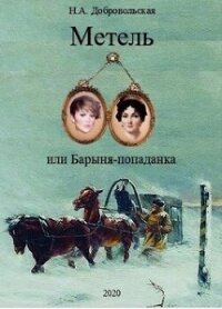 "Метель или Барыня - попаданка 2. На перекрестке дорог." (СИ) - Добровольская Наталья (книги без сокращений txt, fb2) 📗